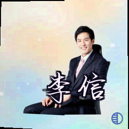 李信