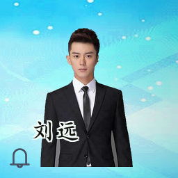 刘远